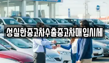 경상남도 중고차매입 전문 성실한중고차수출중고차매입시세