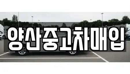 경상남도 중고차매입 전문 양산중고차매입