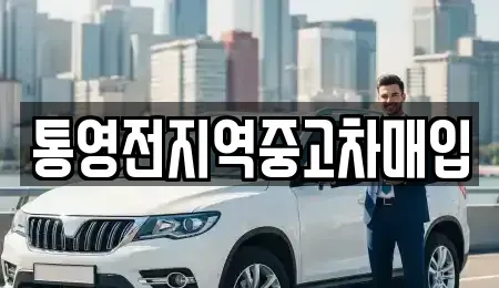 경상남도 중고차매입 전문 통영전지역중고차매입