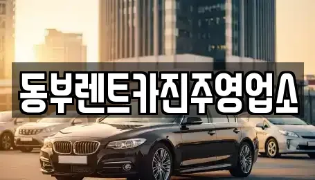 경상남도 진주시 금산면 렌트카 전문 동부렌트카진주영업소