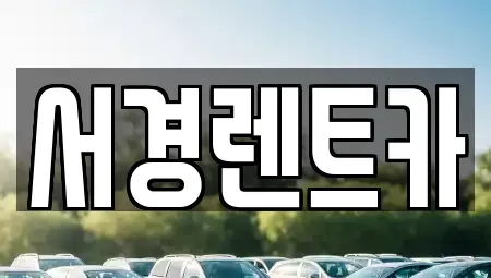 경상남도 진주시 금산면 렌트카 전문 서경렌트카