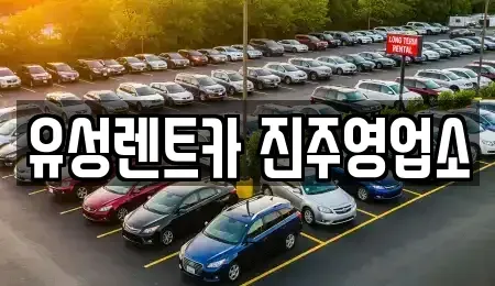 경상남도 진주시 금산면 렌트카 전문 유성렌트카 진주영업소