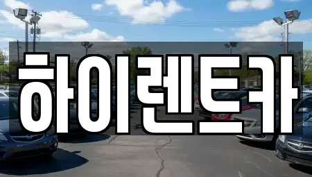 경상남도 진주시 금산면 렌트카 전문 하이렌트카