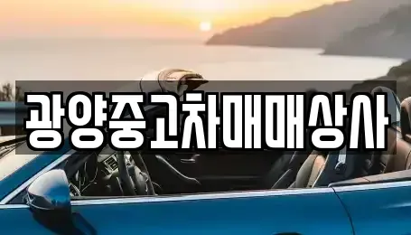 경상남도 진주시 금산면 중고차 전문 광양중고차매매상사