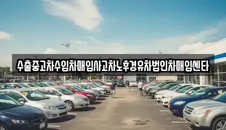 경상남도 진주시 금산면 중고차매입 전문 수출중고차수입차매입사고차노후경유차법인차매입센타