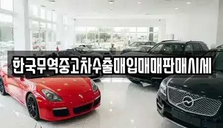 경상남도 진주시 금산면 중고차매입 전문 한국무역중고차수출매입매매판매시세