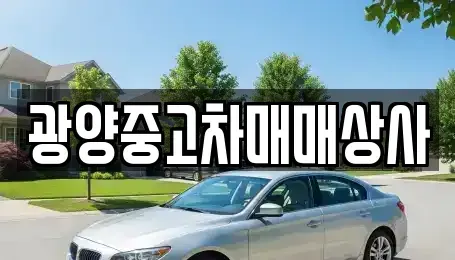 경상남도 진주시 대곡면 중고차 전문 광양중고차매매상사