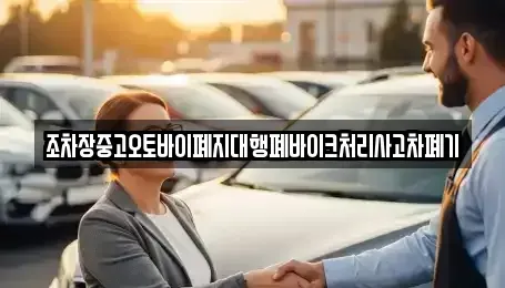 경상남도 진주시 대곡면 중고차 전문 조차장중고오토바이폐지대행폐바이크처리사고차폐기