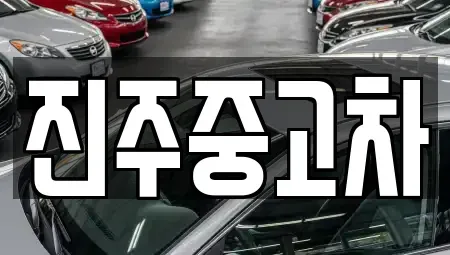 경상남도 진주시 대곡면 중고차,렌트카,중고차매입,중고차매매,장기렌트카,단기렌트카