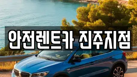 경상남도 진주시 본성동 렌트카 전문 안전렌트카 진주지점