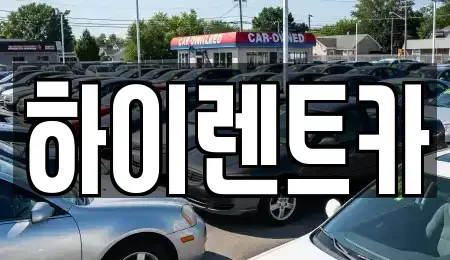 경상남도 진주시 본성동 렌트카 전문 하이렌트카