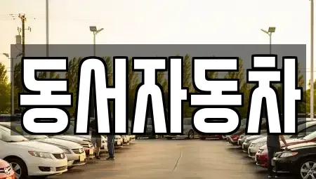 경상남도 진주시 본성동 중고차,렌트카,중고차매입,중고차매매,장기렌트카,단기렌트카