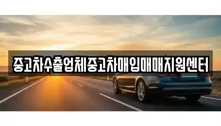 경상남도 진주시 본성동 중고차매입 전문 중고차수출업체중고차매입매매지원센터