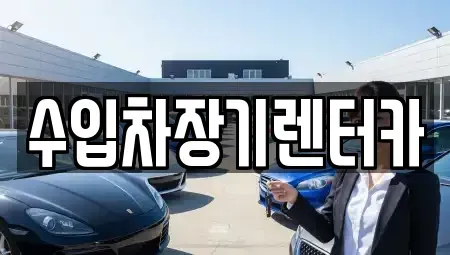 경상남도 진주시 봉래동 렌트카 전문 수입차장기렌터카