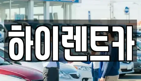 경상남도 진주시 봉래동 렌트카 전문 하이렌트카