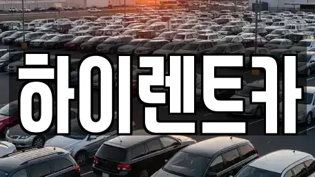 경상남도 진주시 봉래동 렌트카 전문 하이렌트카