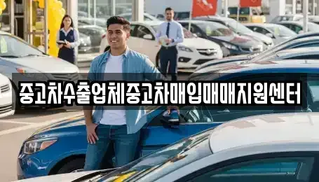 경상남도 진주시 봉래동 중고차매입 전문 중고차수출업체중고차매입매매지원센터