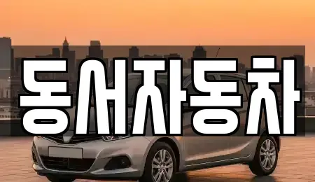 경상남도 진주시 일반성면 장기렌트카,중고차,렌트카,단기렌트카,중고차매입,중고차매매