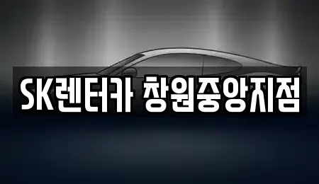 경상남도 창원시 성산구 가음정동 렌트카 전문 SK렌터카 창원중앙지점