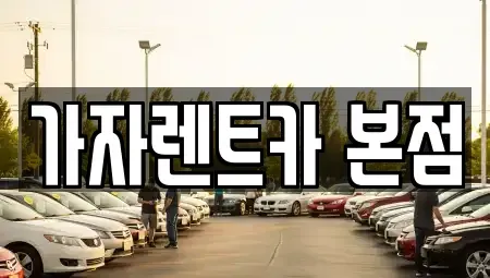 경상남도 창원시 성산구 가음정동 렌트카 전문 가자렌트카 본점