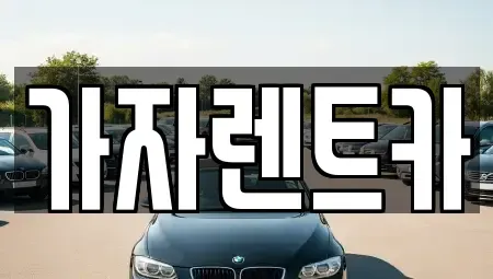 경상남도 창원시 성산구 가음정동 렌트카 전문 가자렌트카
