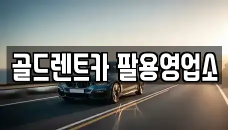 경상남도 창원시 의창구 덕정동 렌트카 전문 골드렌트카 팔용영업소