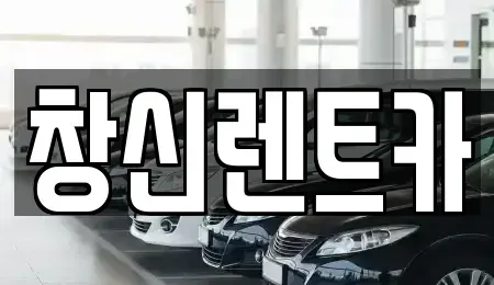 경상남도 창원시 의창구 덕정동 렌트카 전문 창신렌트카