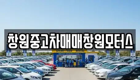 경상남도 창원시 의창구 덕정동 중고차 전문 창원중고차매매창원모터스