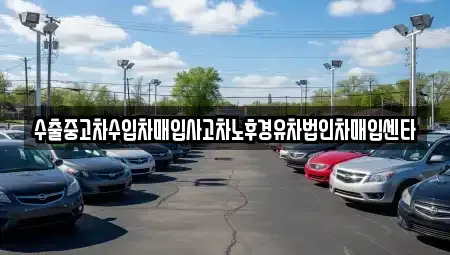 경상남도 창원시 의창구 덕정동 중고차매입 전문 수출중고차수입차매입사고차노후경유차법인차매입센타