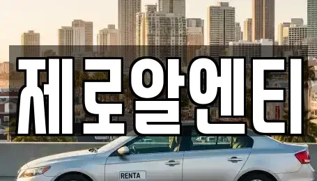 경상남도 창원시 의창구 북동 렌트카 전문 제로알엔티