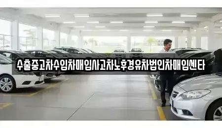 경상남도 창원시 의창구 북동 중고차매입 전문 수출중고차수입차매입사고차노후경유차법인차매입센타