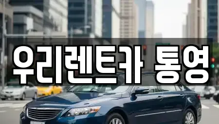 경상남도 통영시 항남동 렌트카,단기렌트카,장기렌트카,중고차,중고차매매,중고차매입