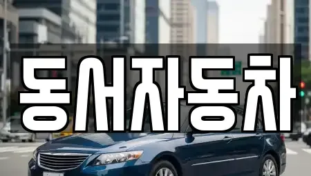 경상남도 통영시 항남동 중고차 전문 동서자동차