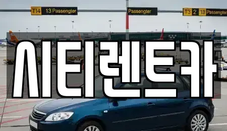 경상남도 함안군 가야읍 렌트카 전문 시티렌트카