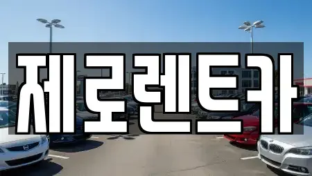 경상남도 함안군 가야읍 렌트카 전문 제로렌트카