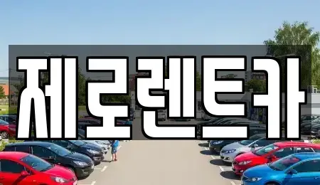 경상남도 함안군 가야읍 렌트카 전문 제로렌트카