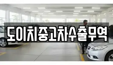 경상남도 합천군 덕곡면 중고차매매 전문 도이치중고차수출무역