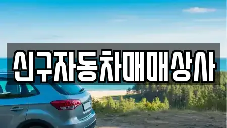 경상남도 합천군 덕곡면 중고차매매,단기렌트카,중고차매입,장기렌트카,중고차,렌트카