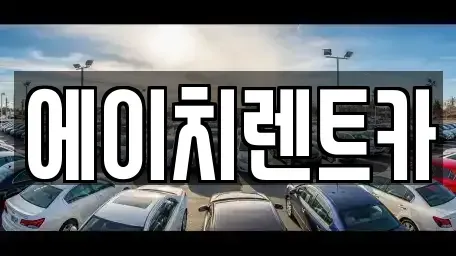 경상남도 합천군 렌트카 전문 에이치렌트카