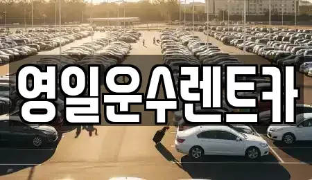 경상남도 합천군 렌트카 전문 영일운수렌트카