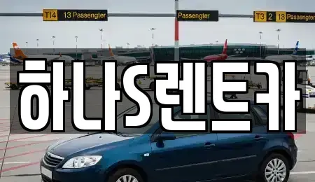 경상남도 합천군 렌트카 전문 하나S렌트카