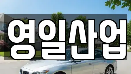 경상북도 경산시 사동 렌트카 전문 영일산업