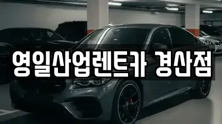 경상북도 경산시 사동 렌트카 전문 영일산업렌트카 경산점