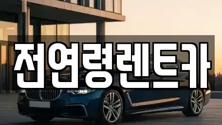경상북도 경산시 사동 렌트카 전문 전연령렌트카