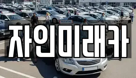 경상북도 경산시 자인면 중고차,렌트카,중고차매입,중고차매매,장기렌트카,단기렌트카