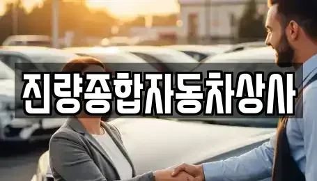 경상북도 경산시 자인면 중고차 전문 진량종합자동차상사