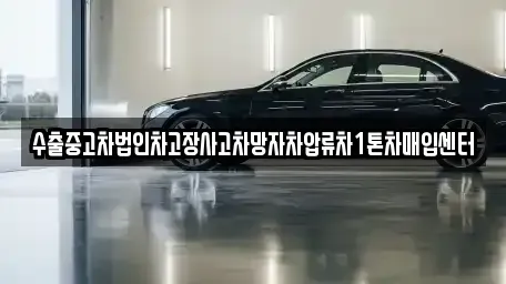 경상북도 경산시 자인면 중고차매입 전문 수출중고차법인차고장사고차망자차압류차1톤차매입센터