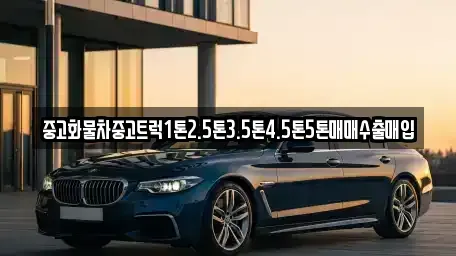 경상북도 경산시 자인면 중고차매입 전문 중고화물차중고트럭1톤2.5톤3.5톤4.5톤5톤매매수출매입
