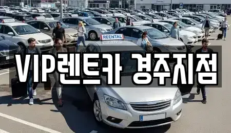 경상북도 경주시 북부동 렌트카 전문 VIP렌트카 경주지점