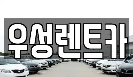 경상북도 경주시 북부동 렌트카 전문 우성렌트카